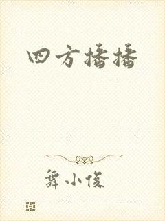 四方播播