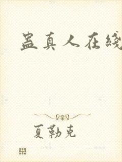 蛊真人在线阅读