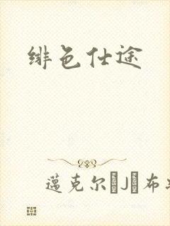 绯色仕途