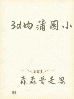 3d肉蒲团小说