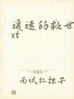 遥远的救世主txt