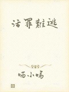 活罪难逃