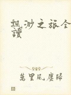 飘渺之旅全文阅读
