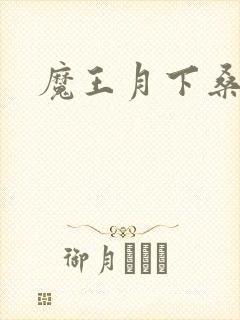 魔王月下桑