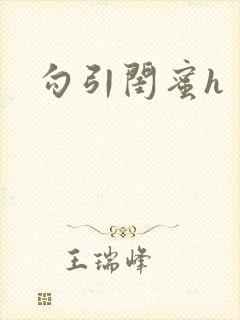 勾引闺蜜h