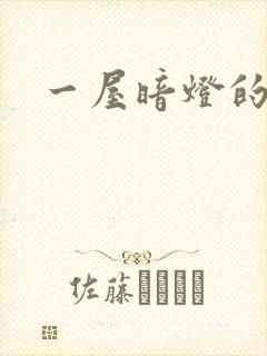 一屋暗灯的番外