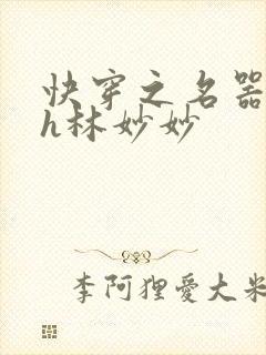 快穿之名器尤物h林妙妙