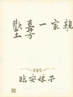 欢喜一家亲刘雄王芳封面