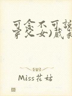 可念不可说(清穿父女)葳蕤