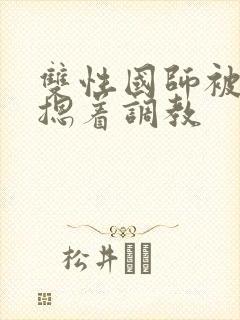 双性国师被皇帝摁着调教