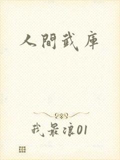 人间武库