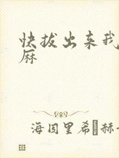 快拔出来我是麻麻
