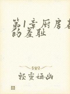 第1章厨房春潮的羞耻