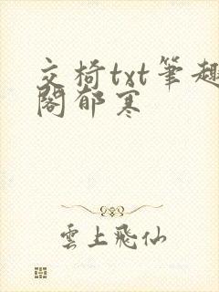 交椅txt笔趣阁郁寒封面