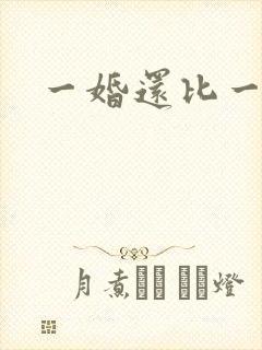 一婚还比一婚高