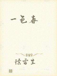 一色春