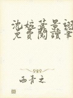 沈婉萧景翊全文免费阅读笔趣阁封面