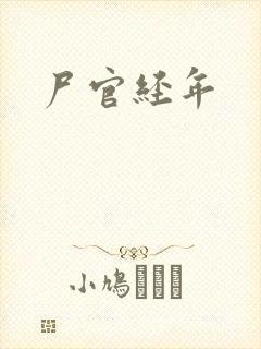 尸官经年封面