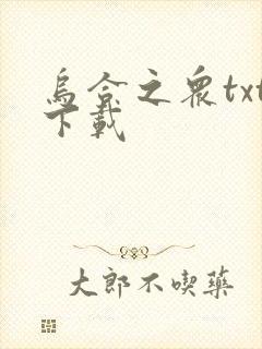 乌合之众txt下载