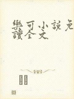 乐可小说免费阅读全文
