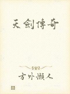 天剑传奇