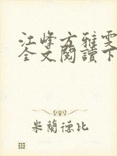 江峰方雅雯小说全文阅读下载