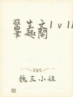 医生文1ⅴ1h笔趣阁封面