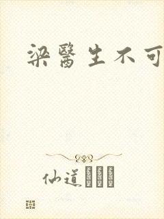 梁医生不可以