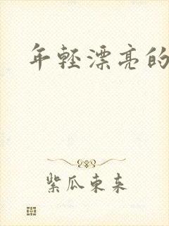 年轻漂亮的后妈