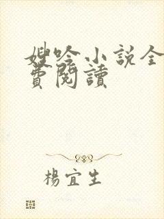 嫂吟小说全文免费阅读