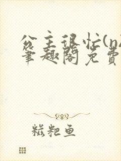 公主很忙(n)笔趣阁免费阅读