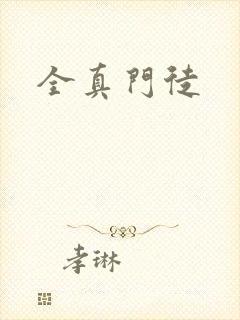 全真门徒封面