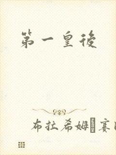 第一皇后封面