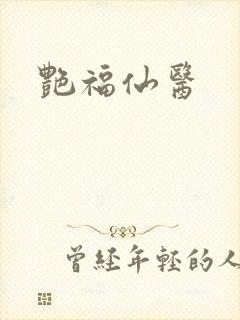 艳福仙医