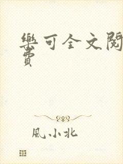 乐可全文阅读免费