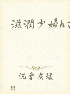 滋润少妇h高h