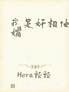 我是奸相他哥遗孀