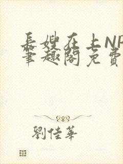 长嫂在上NPC笔趣阁免费阅读