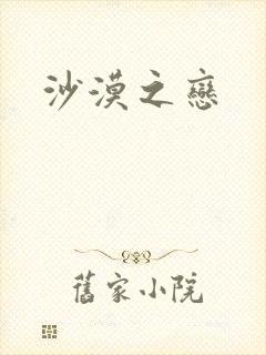 沙漠之恋