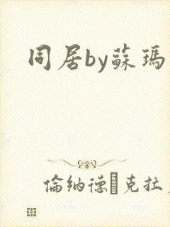 同居by苏玛丽