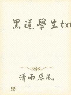 黑道学生txt