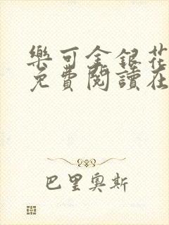 乐可金银花全文免费阅读在线冯氏父子
