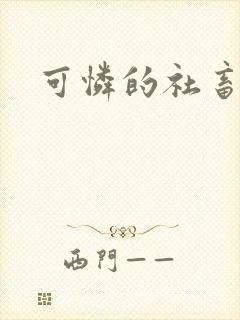 可怜的社畜by封面