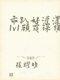 乖趴好灌浓精h1v1顾霆琛视频