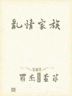 乱情家族
