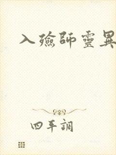 入殓师灵异录