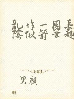 乱作一团长日光阴似箭笔趣阁