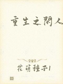 重生之闲人