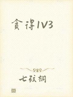 贪得1V3封面
