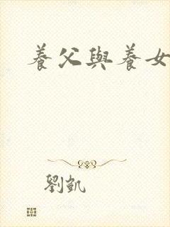 养父与养女的爱